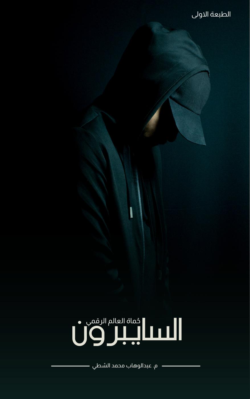 السايبرون — حُماة العالم الرقمي (book cover)